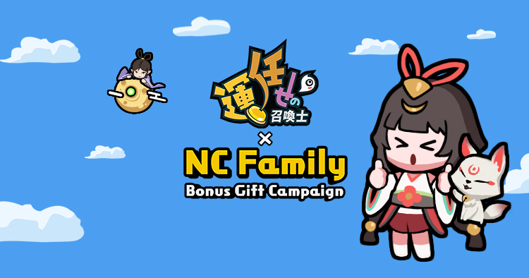 運任せの召喚士 × NC Family Bonus Gift Campaign