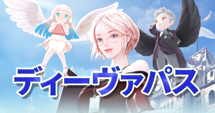 ディーヴァパスSeason32