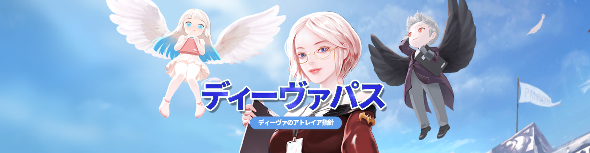 ディーヴァパスSeason33