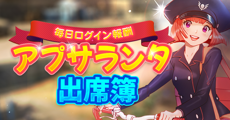 アプサランタ出席簿5月