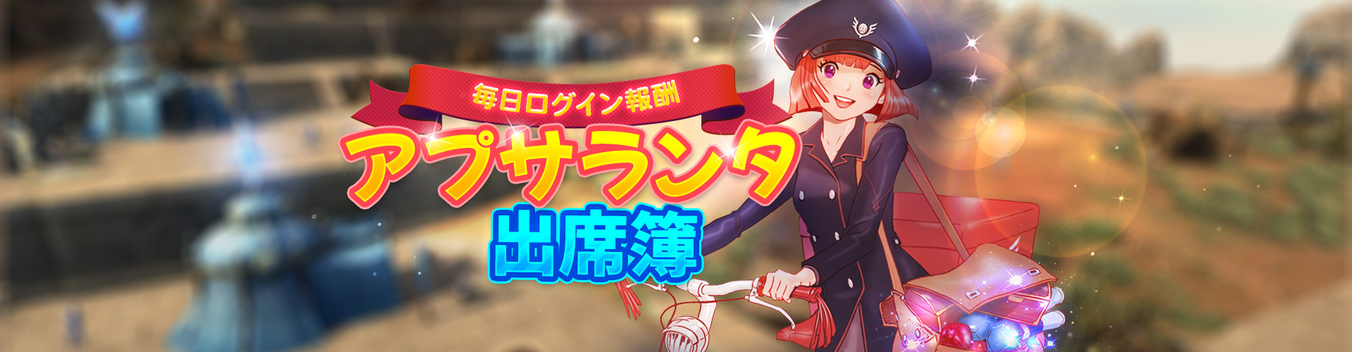 アプサランタ出席簿