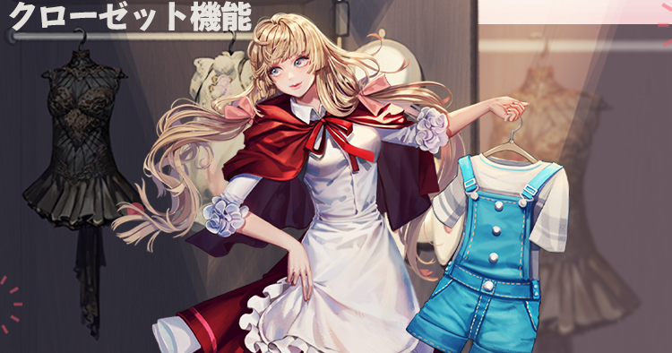 8．2 Guide クローゼット機能