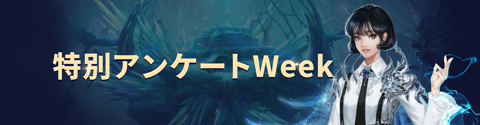 特別アンケートWeek