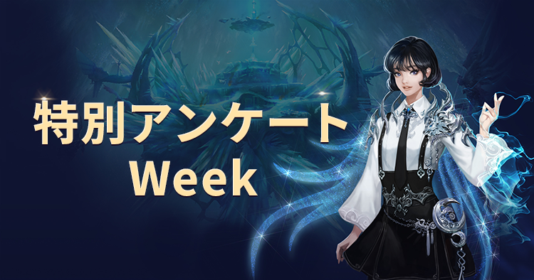 特別アンケートWeek