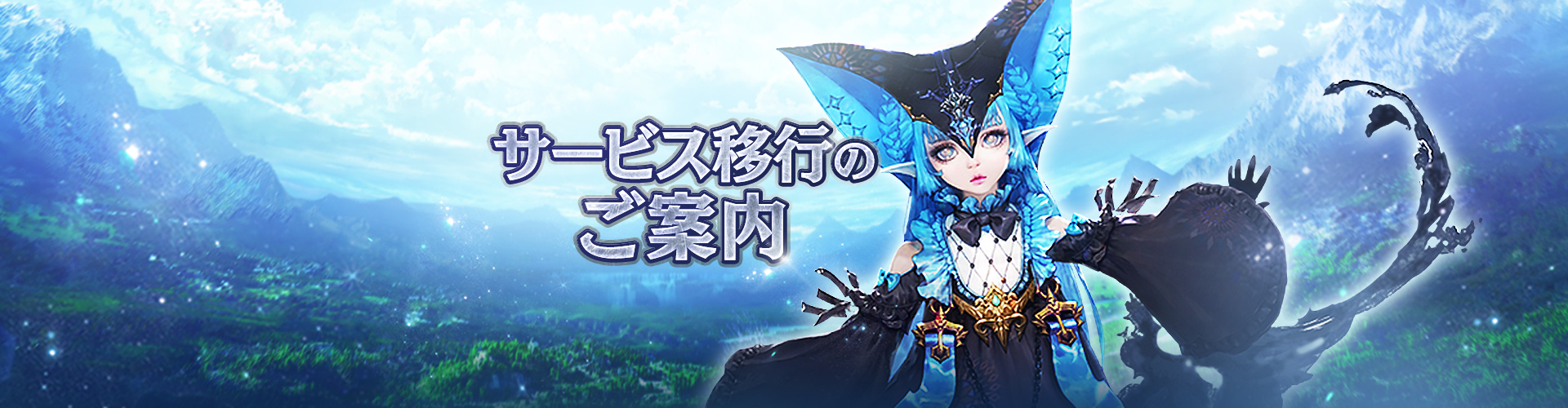 【重要】サービス移行のご案内