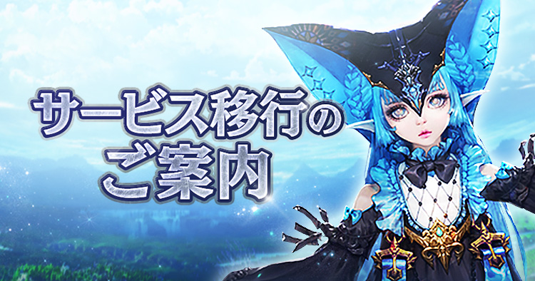 【重要】サービス移行のご案内
