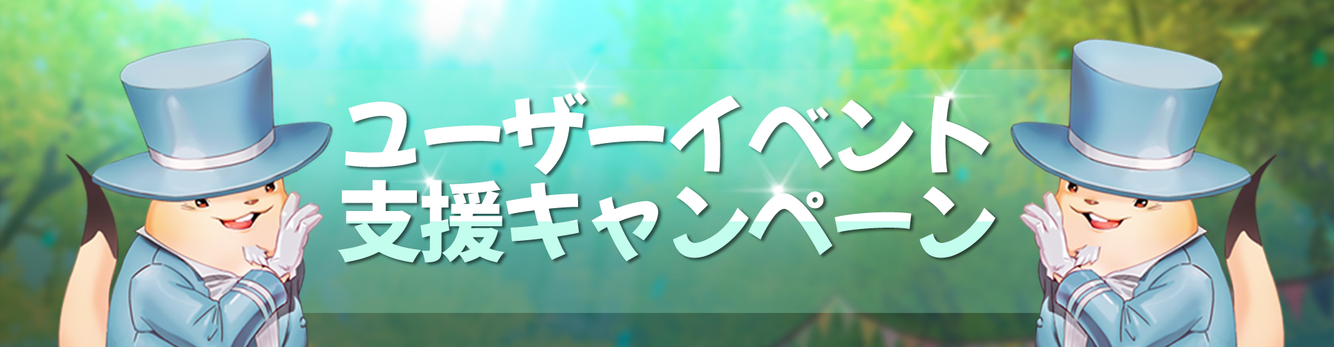 ユーザーイベント支援キャンペーン