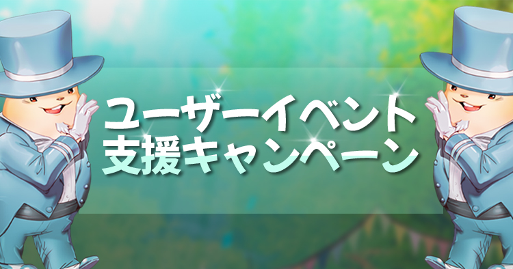 ユーザーイベント支援キャンペーン