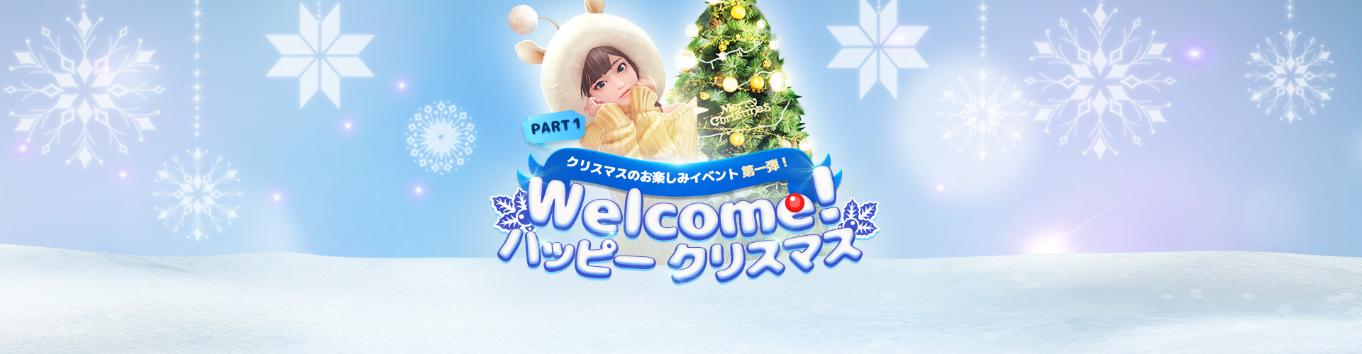 Welcome！ハッピークリスマス