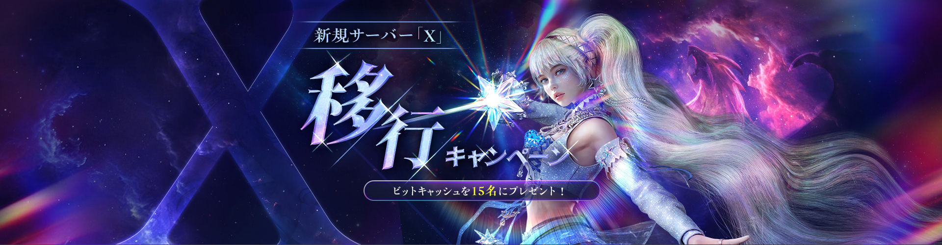新規サーバーX移行CP