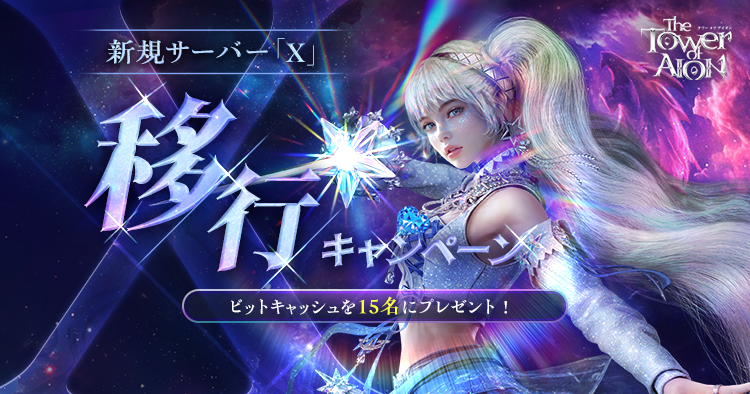 新規サーバーX移行CP