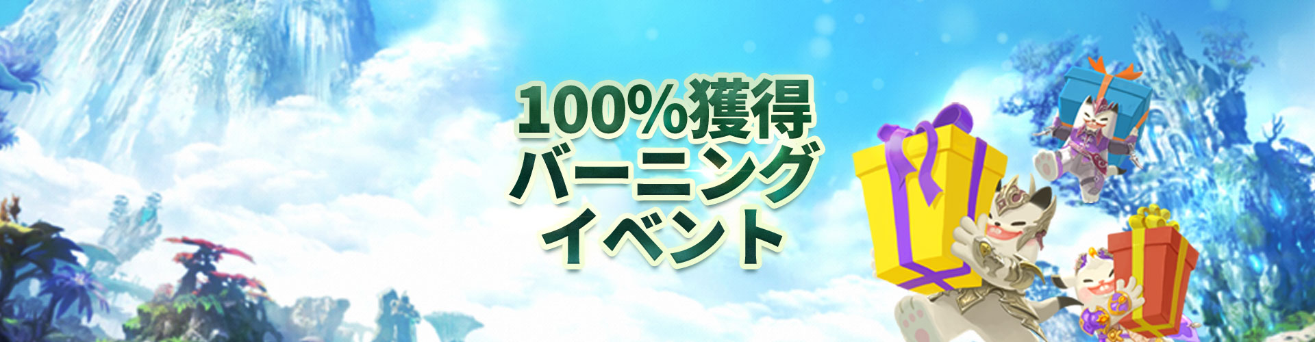 100％獲得！バーニングタイム