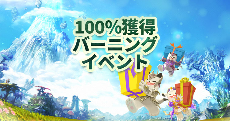 100％獲得！バーニングタイム