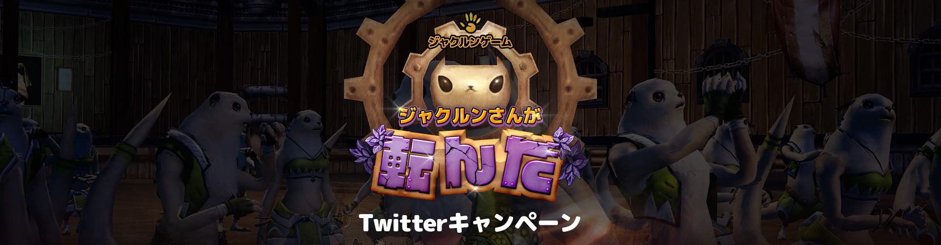 ジャクルンゲームTwitterCP