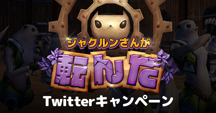 ジャクルンゲームTwitterCP