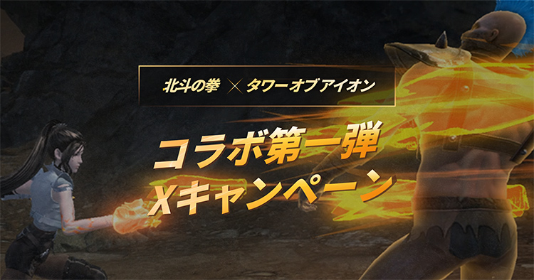 北斗の拳コラボXキャンペーン第1弾