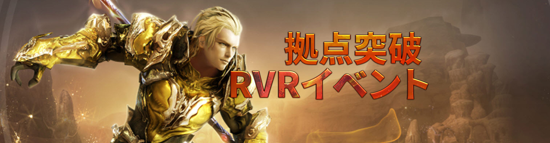 拠点突破RVRイベント