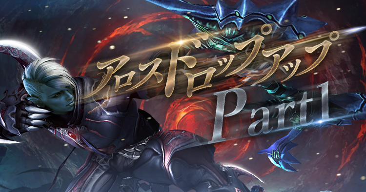 アロス ドロップアップ！ Part1