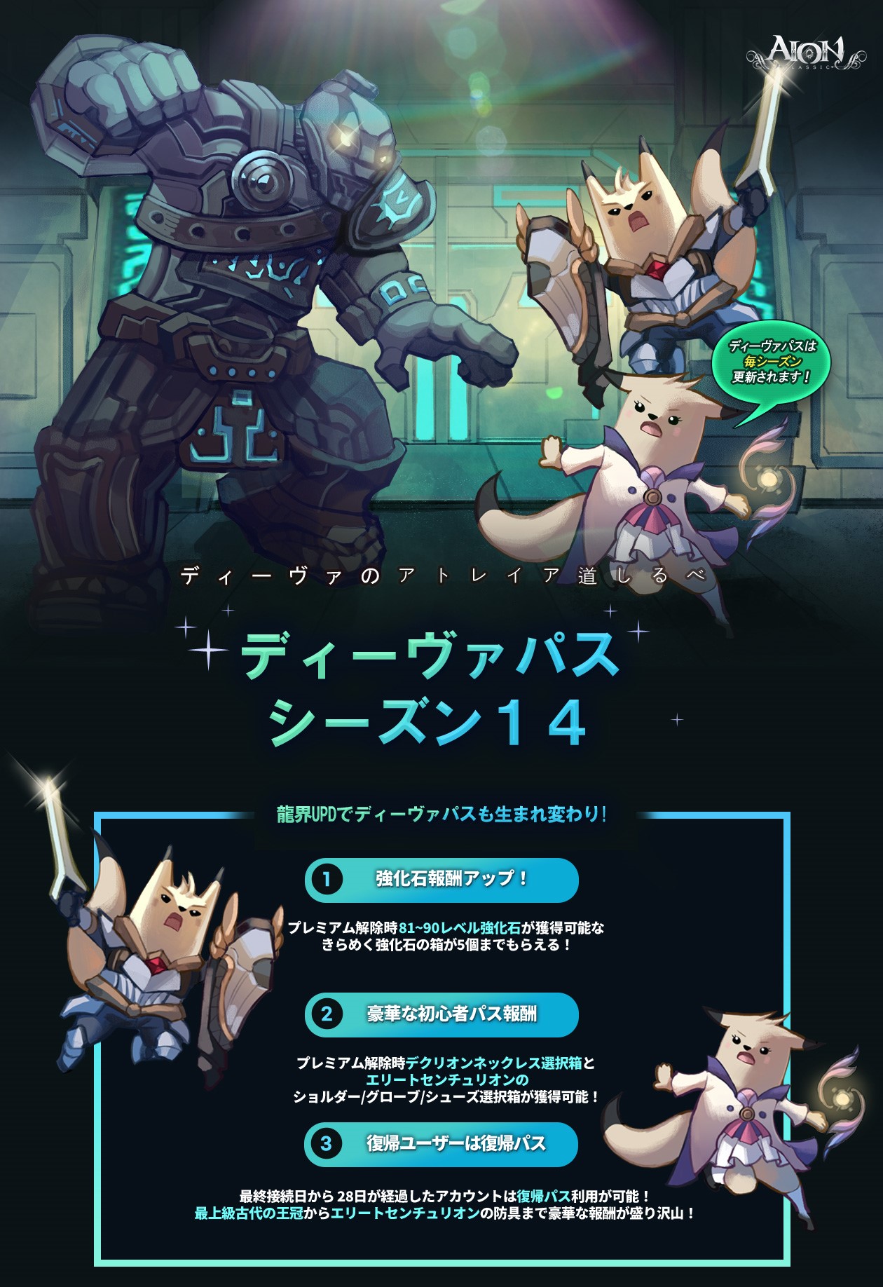 ディーヴァ パス」シーズン⑭のご案内 | タワーオブアイオン クラシックサービス