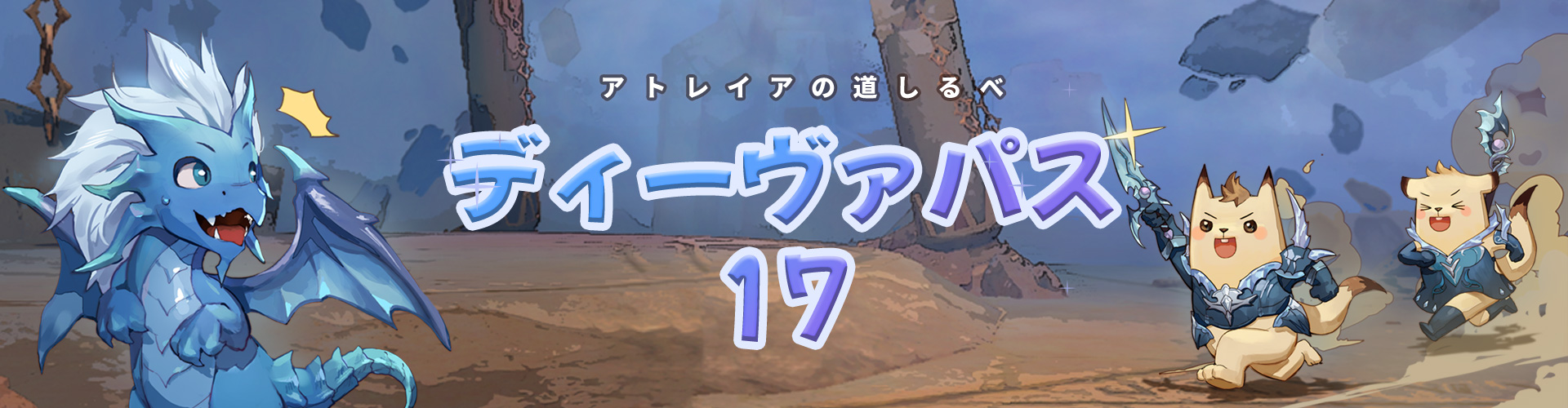 「ディーヴァ パス」シーズン⑰のご案内