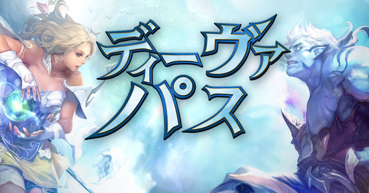 ディーヴァパス49