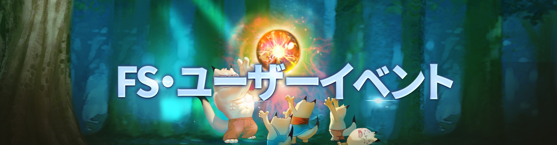 3月のFS・ユーザーイベント①
