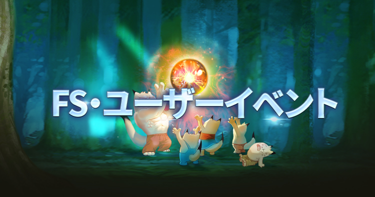 3月のFS・ユーザーイベント①