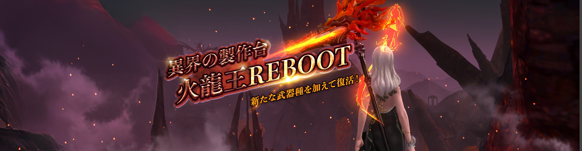 異界の製作台：火龍王REBOOT