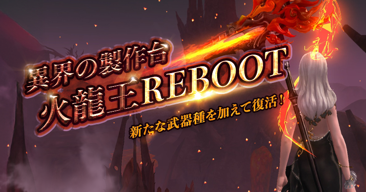 異界の製作台：火龍王REBOOT