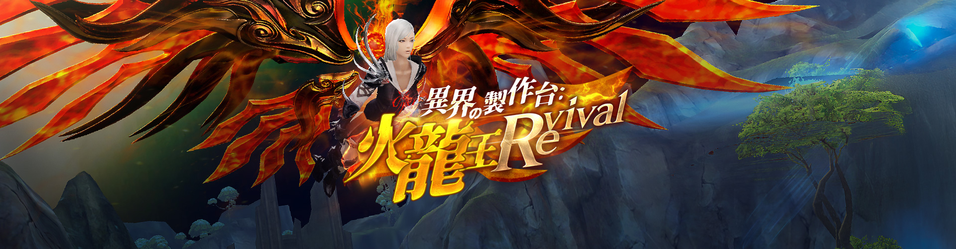 異界の製作台：火龍王Revival