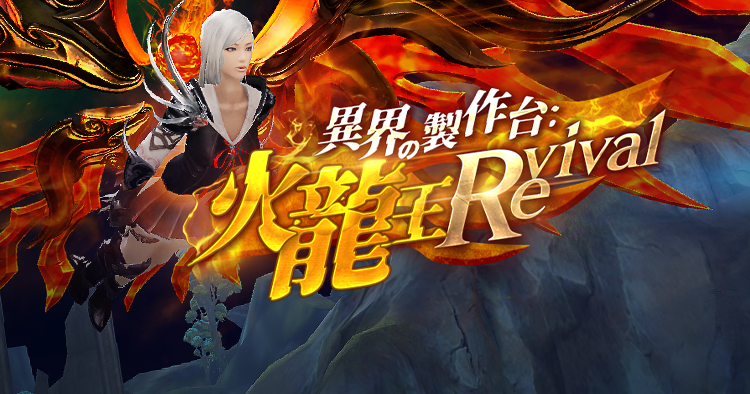 異界の製作台：火龍王Revival