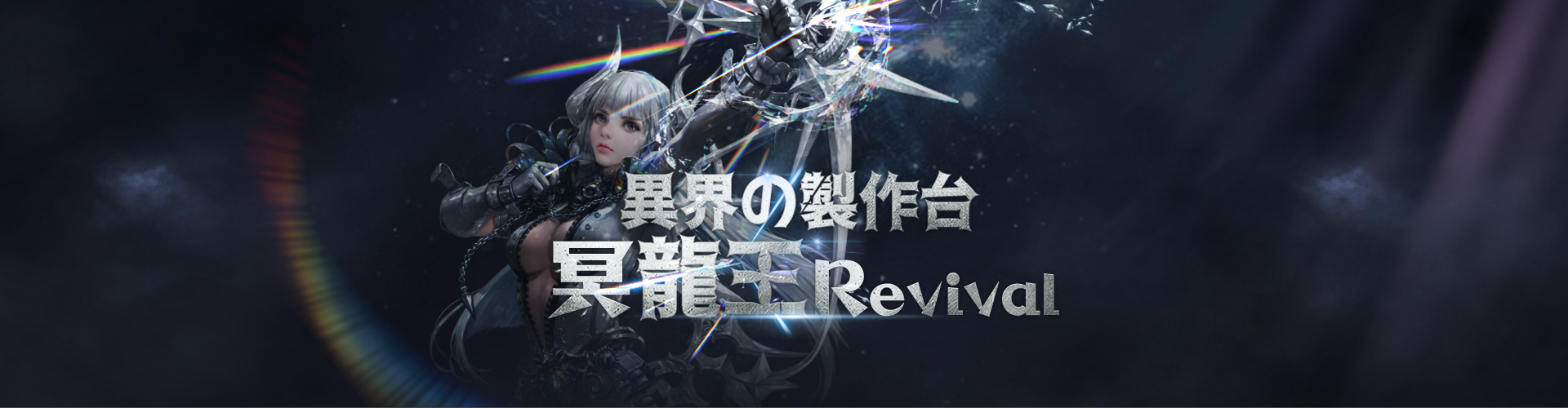 異界の製作台：冥龍王Revival