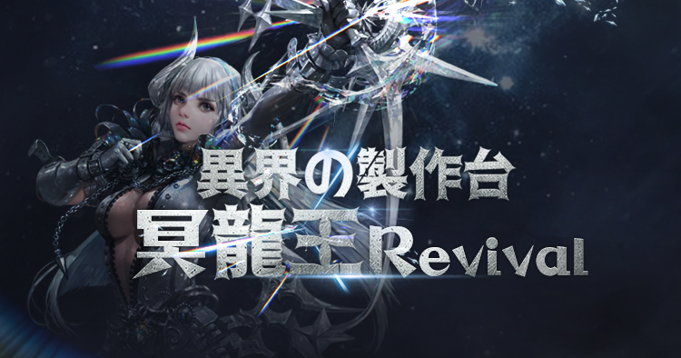 異界の製作台：冥龍王Revival