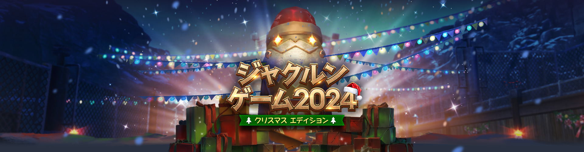 ジャクルンゲーム2024