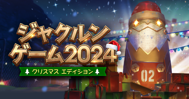 ジャクルンゲーム2024