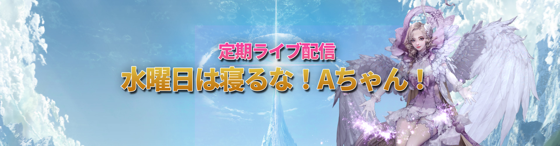 定期ライブ配信水曜日はねるな！Aちゃん