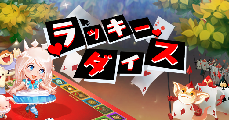 ラッキーダイスシーズン7