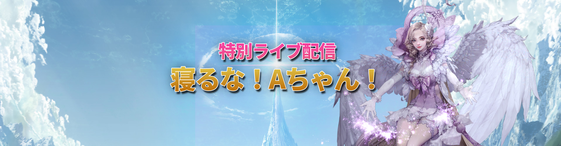 特別ライブ配信ねるな！Aちゃん
