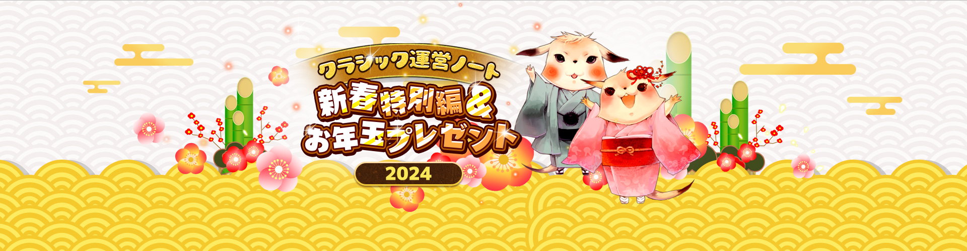 クラシック運営ノート 新春特別編＆お年玉