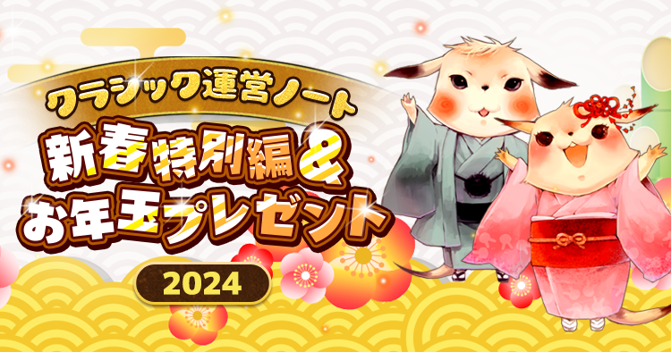 クラシック運営ノート 新春特別編＆お年玉