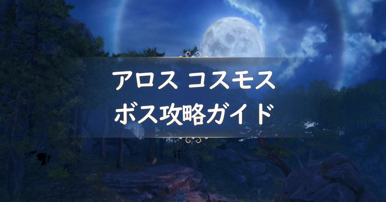 アロスコスモス　ボス攻略ガイド