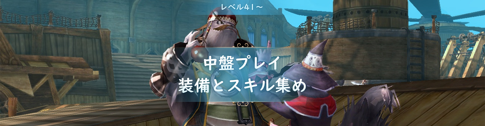レベル41から中盤プレイガイド | タワーオブアイオン クラシックサービス