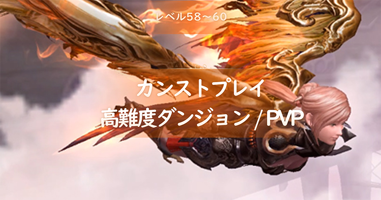 レベル58～60プレイガイド | タワーオブアイオン クラシックサービス