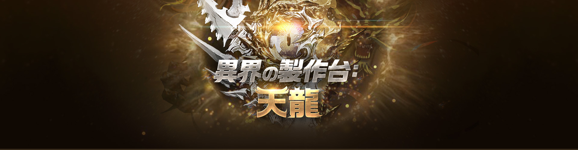 異界の製作台：天龍