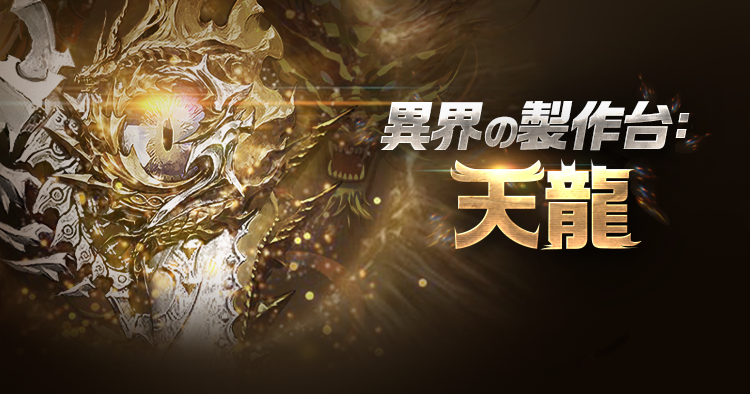 異界の製作台：天龍