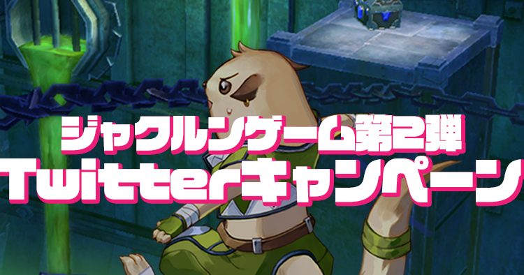 ジャクルンゲーム第2弾TwitterCP