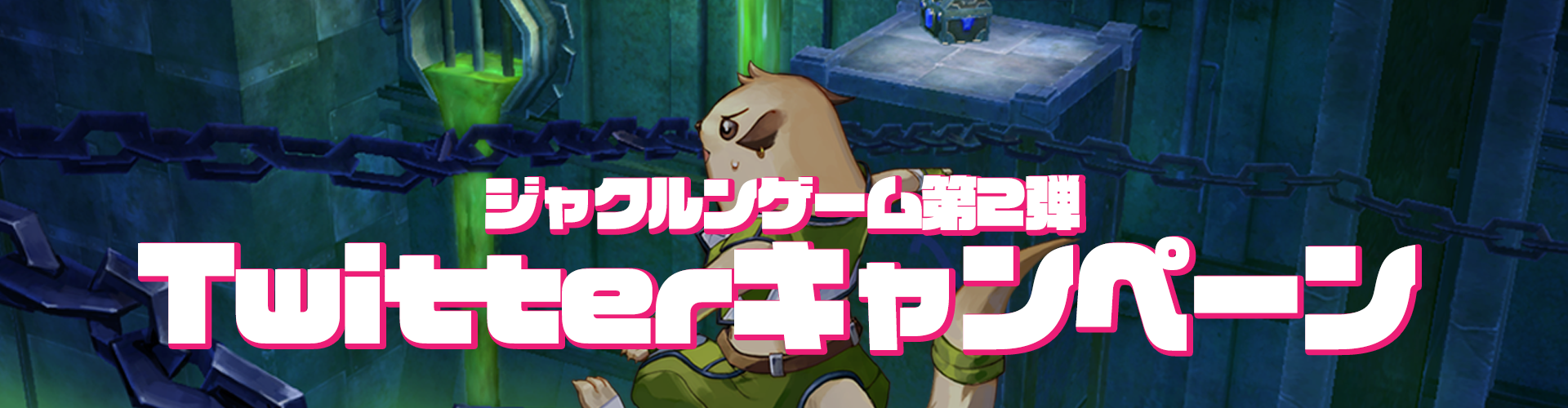ジャクルンゲーム第2弾TwitterCP