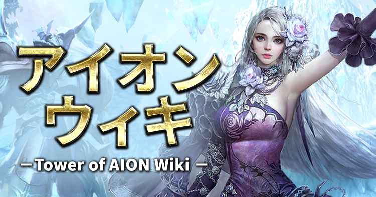アイオンウィキ | タワーオブアイオン クラシックサービス