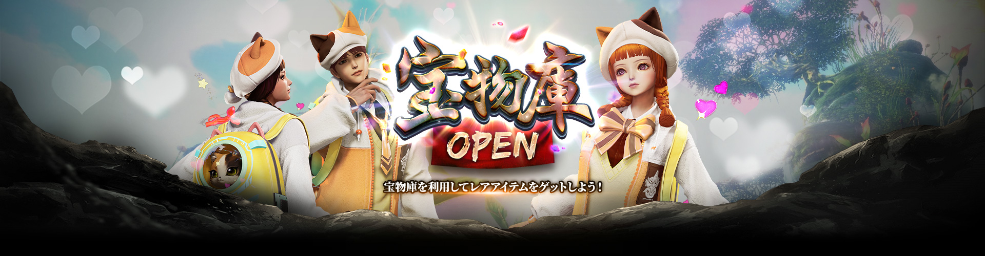 宝物庫OPEN