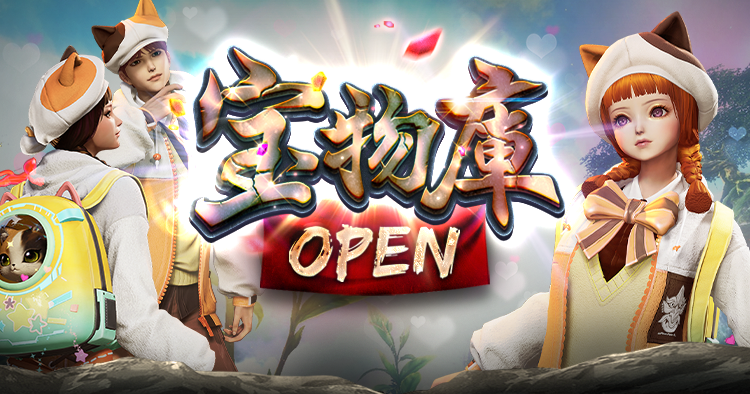 宝物庫OPEN